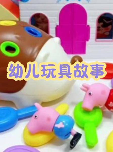 幼儿玩具故事：小猪乔治真的会做水精灵耶