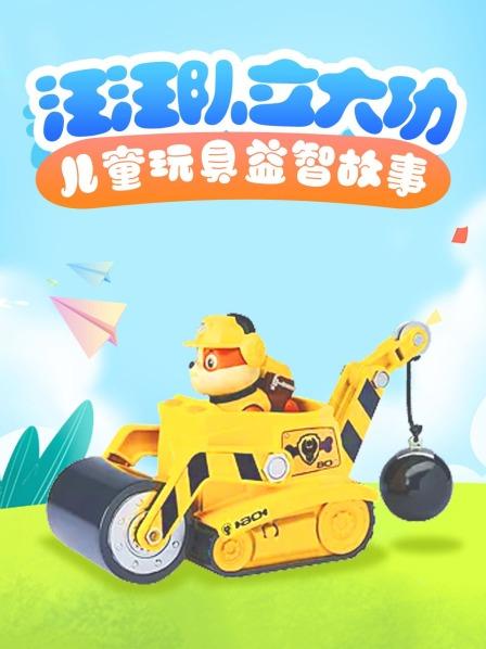 汪汪队立大功在天空发现了什么？工程车能解决吗？