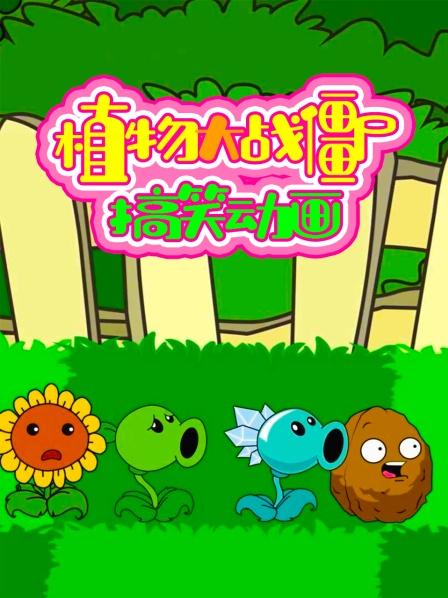 僵尸博士和戴夫谁是大胃王