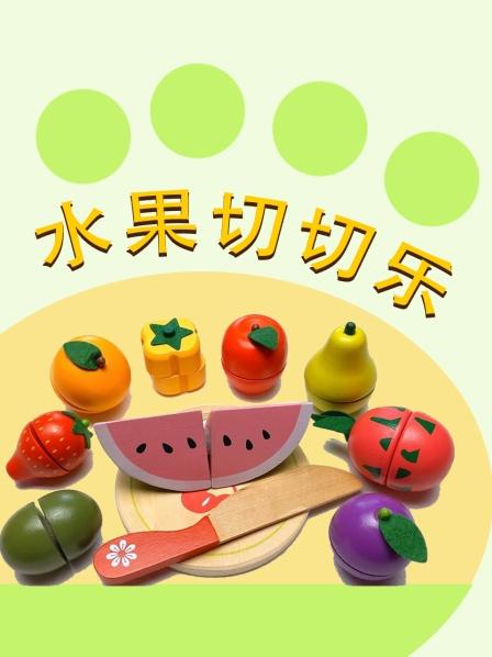 水果切切乐过家家玩具柿子压扁