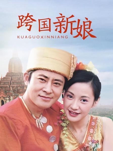 跨国新娘