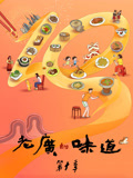 老广的味道 第10季