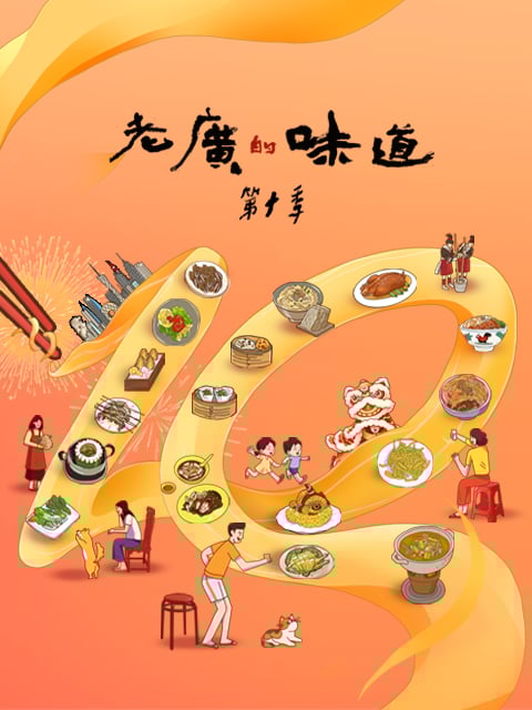  老广的味道 第十季