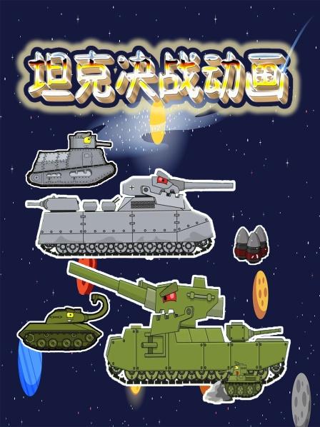 搞笑的小坦克动画：寻找地图上的宝藏