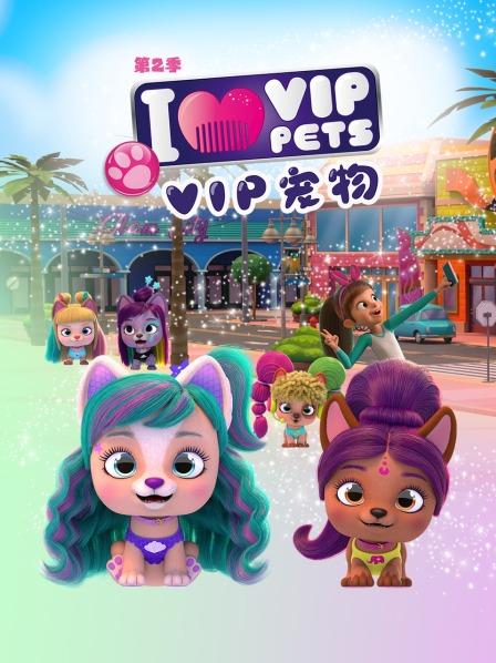 VIP宠物回归