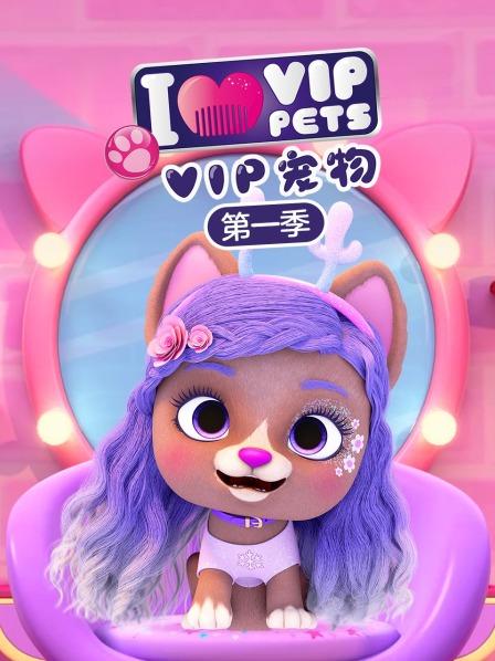 VIP宠物俱乐部