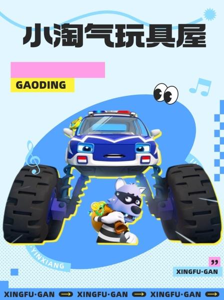 玩具小故事：小猪一家去跳泥坑了