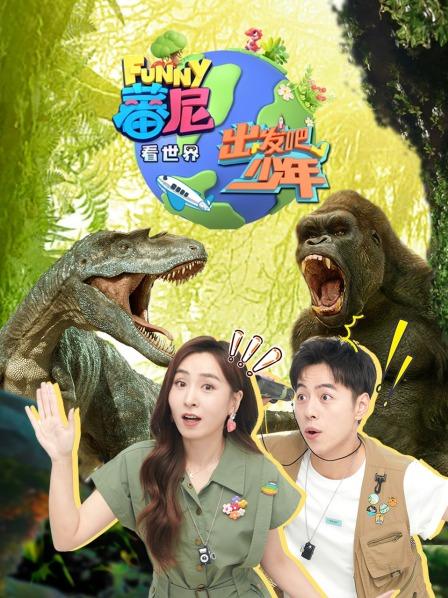 危险？保护恐龙蛋！
