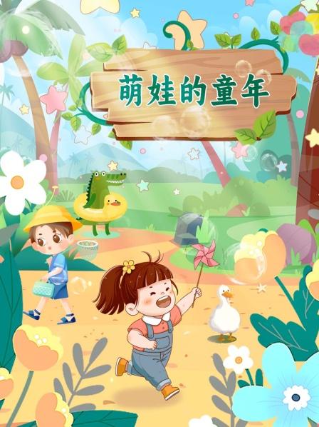 萌娃的童年：戴安娜寻找巨型惊喜蛋玩具，体验有趣的户外游戏！