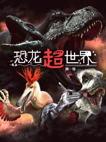 恐龙超世界 第一季 01