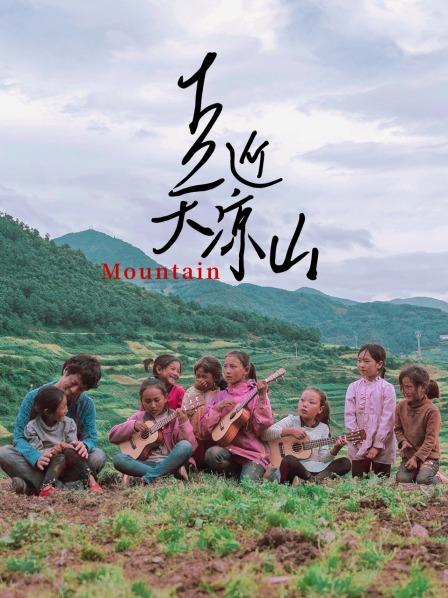 日本导演竹内亮探访大凉山，外国视角解读中国成就
