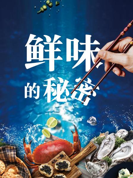 鲜味国度 99%的人都不了解的神秘第五味！