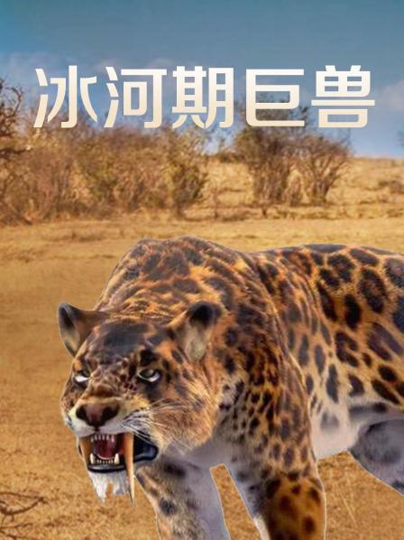 冰河巨兽（一）