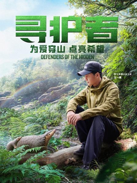 为爱穿山