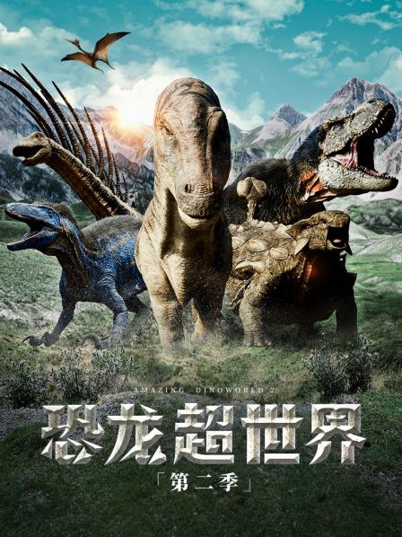恐龙超世界 第二季 01