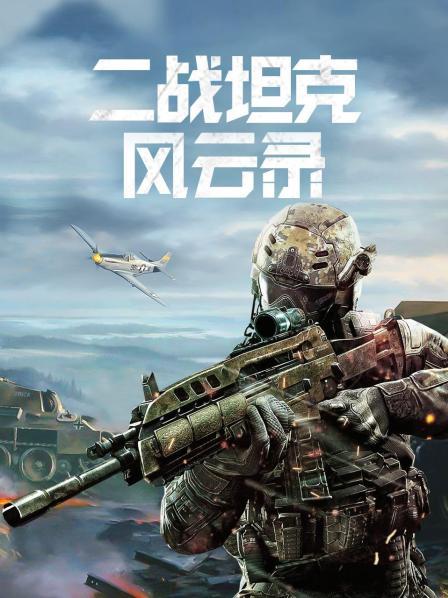 希特勒研制“秘密武器”虎式坦克 企图一举歼灭苏军 