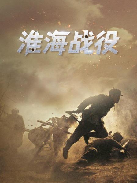 淮海战役启示录（一）抉择 无畏天下的英雄之志