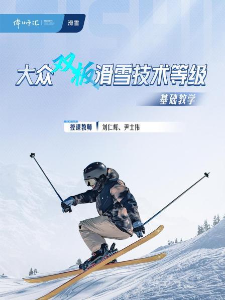 双板1级 安全摔倒与站起、原地踏步转向、同时推进