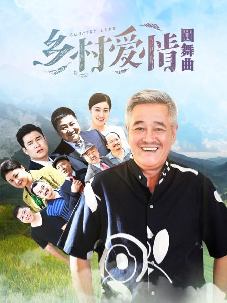 乡村爱情圆舞曲