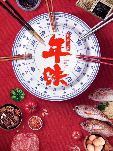 酉时 看涨了 新的一年生活水涨船高