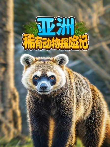亚洲：稀有动物探险记