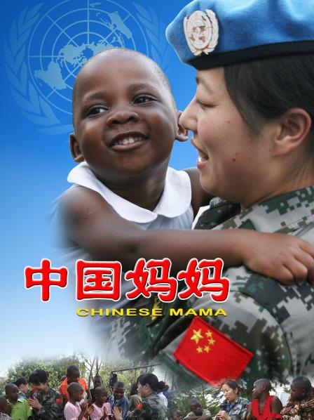 中国妈妈
