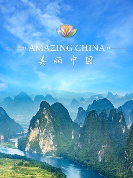 看中国万千风景大美河山