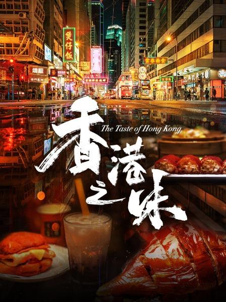 鲜活香港：海鲜物语