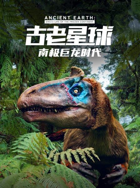 古老星球：南极巨龙时代 01