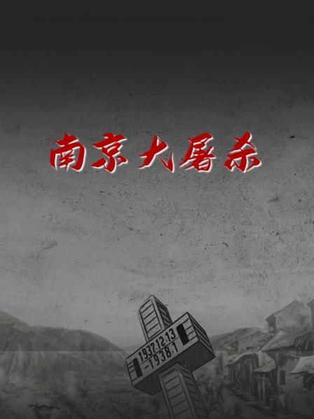 南京大屠杀