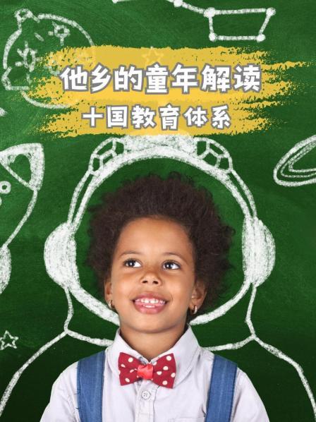 十国教育体系 先导片