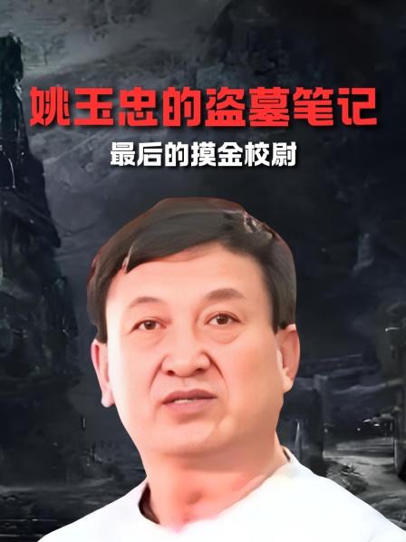 最后的摸金校尉