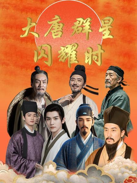 大唐群星闪耀时：大唐诗人传