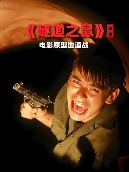 《隧道之鼠》影片概述 1