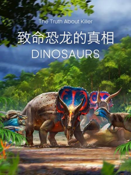 嗜杀成性的恐龙如何战斗？