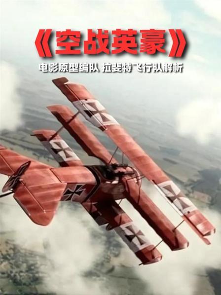 《空战英豪》电影赏析 1