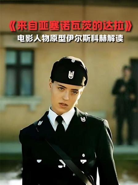 《来自亚塞诺瓦茨的达拉》 影片概述 1