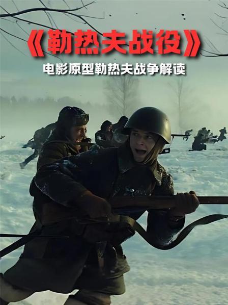 《勒热夫战役》影片概述 1