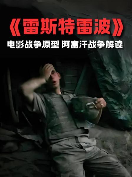 《雷斯特雷波》 影片概述 1