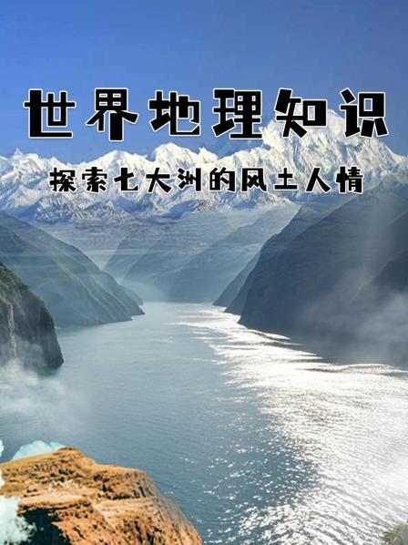 世界地理知识：探索七大洲的风土人情