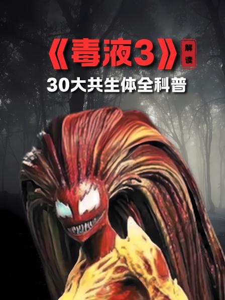 毒液3共生体揭秘
