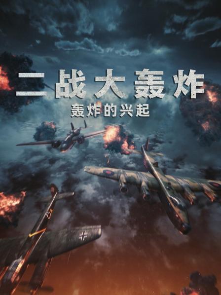 轰炸的兴起（上）