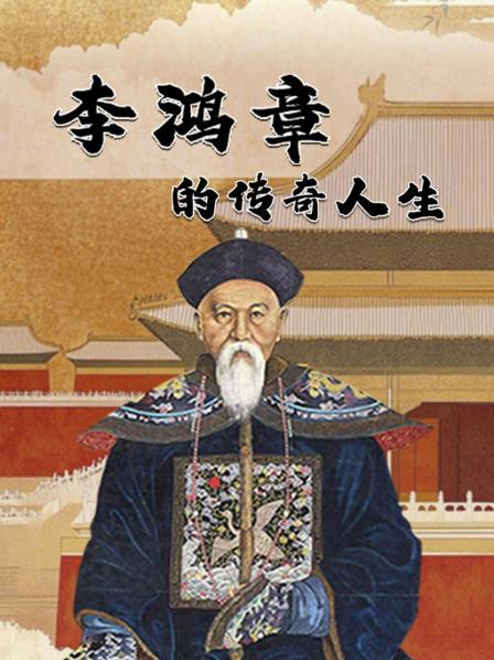 李鸿章墓被游街示众、直至挫骨扬灰