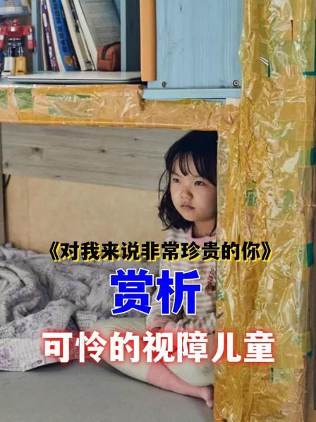 《对我来说非常珍贵的你》 赏析 可怜的视障儿童1