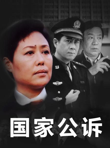 国家公诉