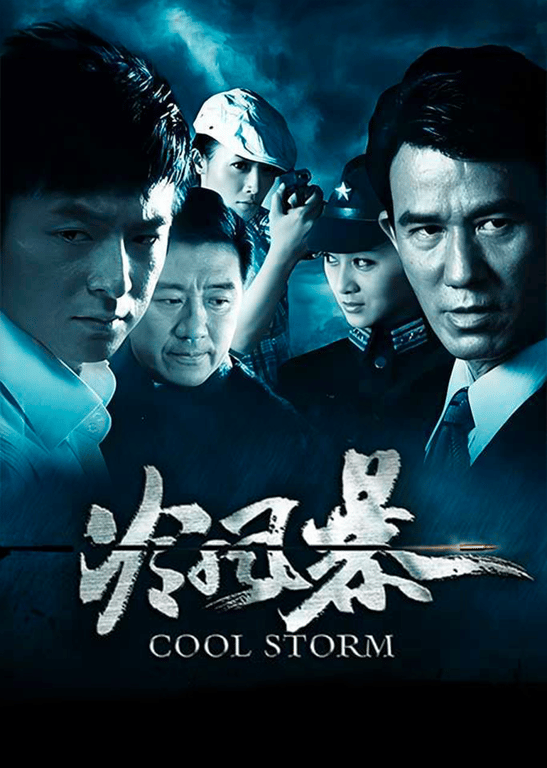 冷风暴