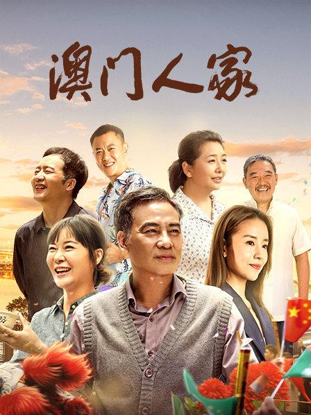 澳门人家