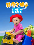 聪明小猴子布布 第3季