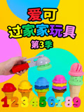 爱可过家家玩具 第3季