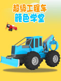 超级工程车颜色学堂